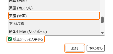編集言語に英語 (米国) をインストール