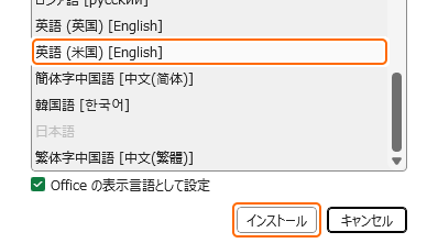 表示言語に英語 (米国) [English] をインストール