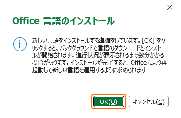 表示言語のインストールの説明で OK を選択