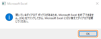 エクセルを閉じる必要があるので OK を選択