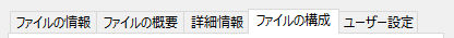 詳細プロパティのファイルの構成タブを選択