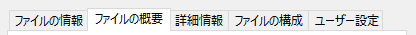 詳細プロパティのファイルの概要タブ
