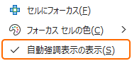 表示タブから自動強調表示の表示をチェック