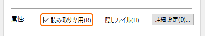 プロパティの読み取り専用をチェック