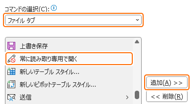 クイックアクセスツールバーに常に読み取り専用で開くを追加