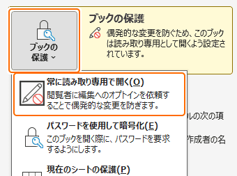 ブックの保護から常に読み取り専用で開くを解除