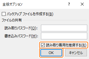 全般オプションの読み取り専用を推奨するをチェック