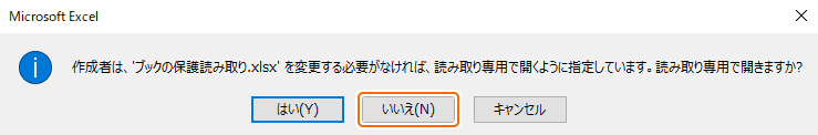 常に読み取り専用で開くメッセージからいいえを選択