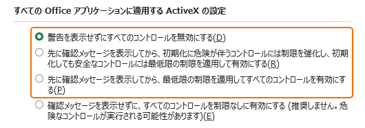 ActiveX の設定の ActiveX コントロールを無効にするを選択