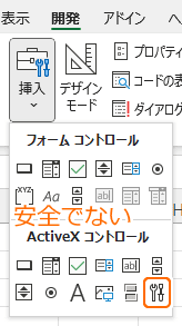 安全でない ActiveX コントロール