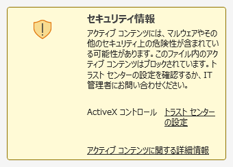 ActiveX コントロールのセキュリティ情報
