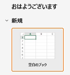 ホームタブから空白のブックを選択