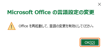 言語設定の変更確認で OK を選択