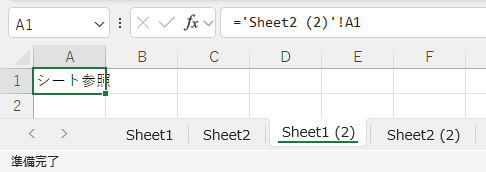 シート参照している状態で参照元と参照先のシートをコピー