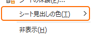 シートの右クリックからシート見出しの色を選択