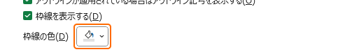 枠線の色を選択
