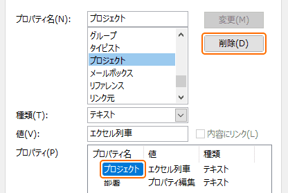 カスタムプロパティを選択して削除