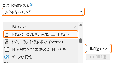クイックアクセスツールバーにドキュメントのプロパティを表示コマンドを追加