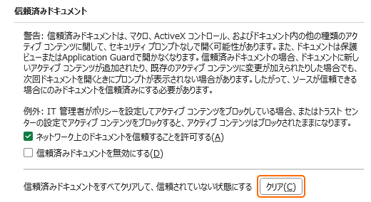 信頼済みドキュメントをすべてクリアして、信頼されていない状態にするのクリアを選択