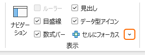 表示タブからセルにフォーカスの > を選択
