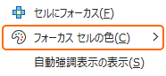 表示タブからフォーカス セルの色を選択