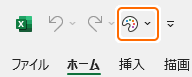 クイックアクセスツールバーのフォーカス セルの色ボタンを選択
