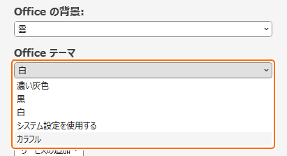 アカウントの Office テーマを選択