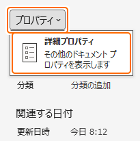 詳細プロパティを選択
