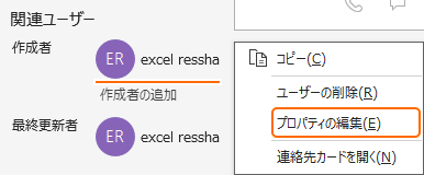 作成者のプロパティを編集