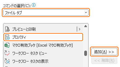 クイックアクセスツールバーにプロパティコマンドを追加
