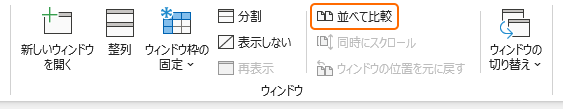 リボンの並べて比較を選択