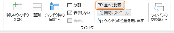 リボンの並べて比較を選択して解除