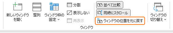 リボンのウィンドウの位置を元に戻すを選択