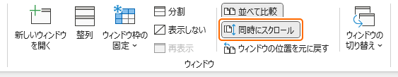 リボンの同時にスクロールの選択を解除