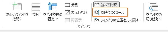 リボンの同時にスクロールを選択