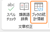リボンのブックの統計情報を選択