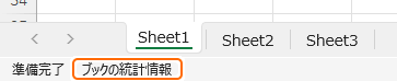 ステータスバーのブックの統計情報を選択