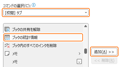 クイックアクセスツールバーにブックの統計情報コマンドを追加