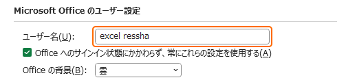 オプション画面のユーザー名を変更