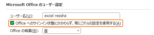Office へのサインイン状態にかかわらず、常にこれらの設定を使用するをチェック