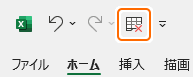 クイックアクセスツールバーのシートの削除ボタンを選択