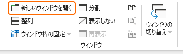リボンの新しいウィンドウを開くを選択