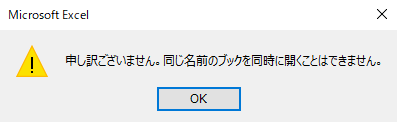 申し訳ございません。同じ名前のブックを同時に開くことはできません。