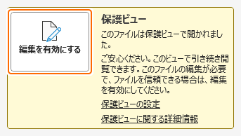 保護ビューの編集を有効にするを選択