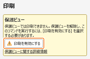 保護ビューの印刷を有効にするを選択