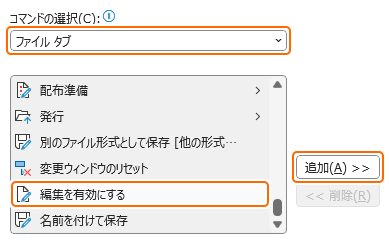 クイックアクセスツールバーに編集を有効にするコマンドを追加