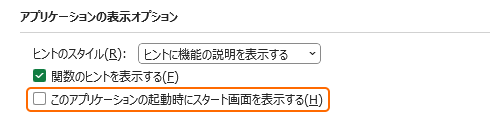アクセシビリティからこのアプリケーションの起動時にスタート画面を表示するチェックを外す