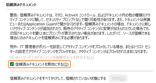 信頼済みドキュメントを無効にするをチェック