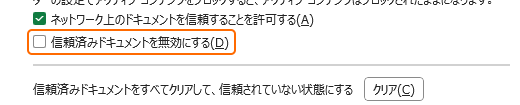 信頼済みドキュメントを無効にするのチェックを外す