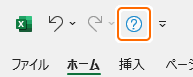 クイックアクセスツールバーのヘルプボタンを選択